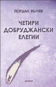 Четири Добруджански елегии