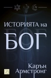 Историята на Бог