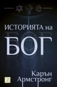 Историята на Бог