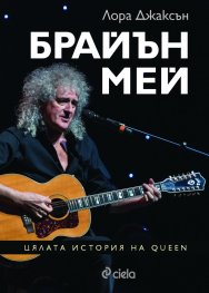 Брайън Мей. Цялата история на Queen