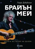 Брайън Мей. Цялата история на Queen