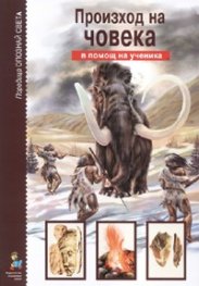 Произход на човека/ В помощ на ученика