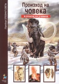 Произход на човека/ В помощ на ученика