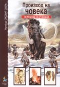 Произход на човека/ В помощ на ученика
