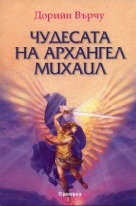 Чудесата на Архангел Михаил
