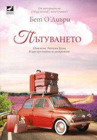Пътуването