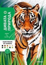 Скрити картини: Дивата природа 1 - оцветяване по номера