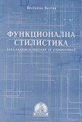 Функционална стилистика