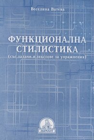 Функционална стилистика
