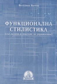 Функционална стилистика