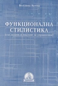 Функционална стилистика