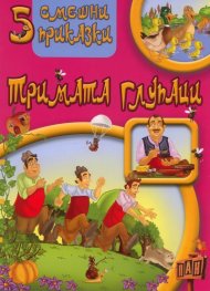 5 смешни приказки: Тримата глупаци