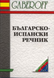 Българско-испански речник