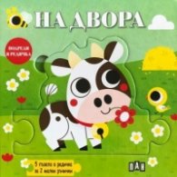 Подреди в редичка: На двора