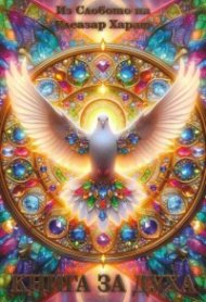 Книга за Духа
