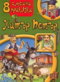 8 смешни приказки: Хитър Петър
