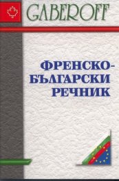 Френско-български речник