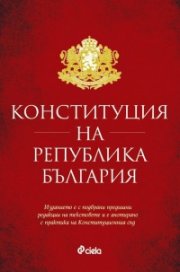 Конституция на Република България