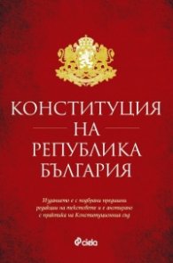 Конституция на Република България