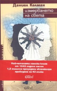 Измерването на света