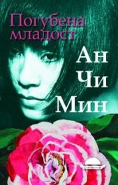 Погубена младост