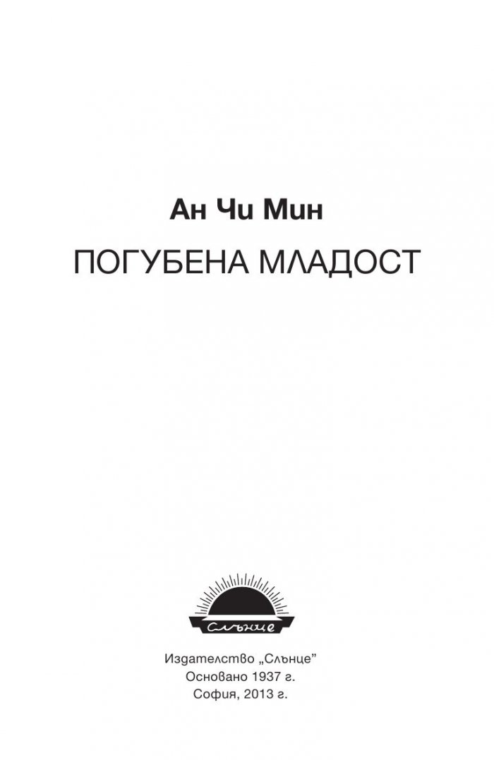 Погубена младост