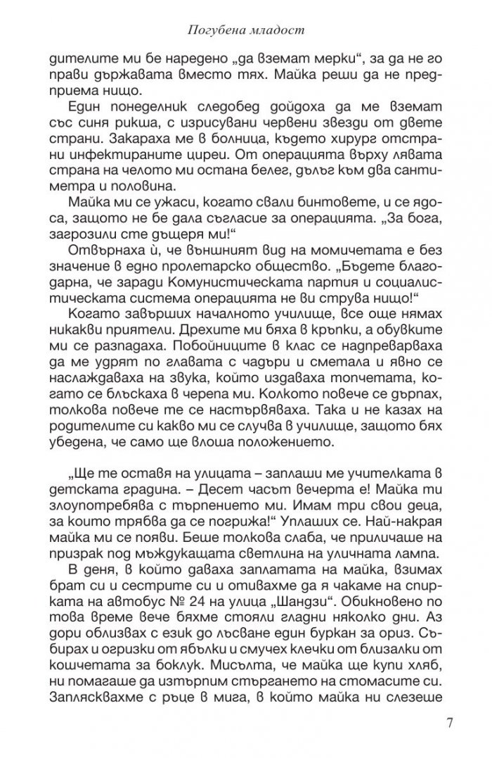 Погубена младост