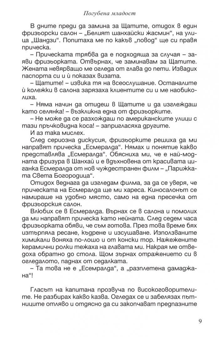 Погубена младост