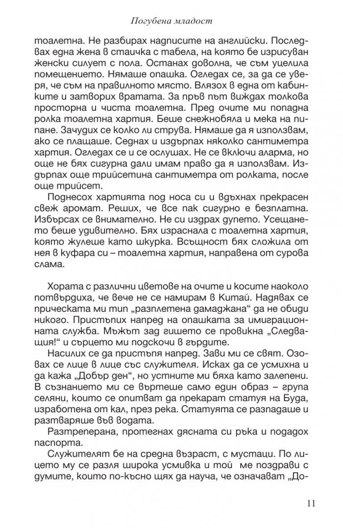 Погубена младост