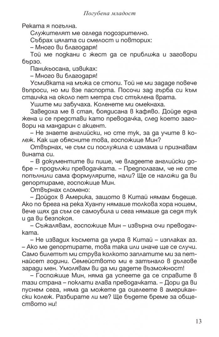 Погубена младост