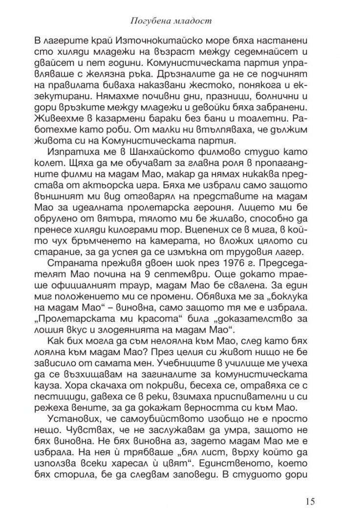 Погубена младост