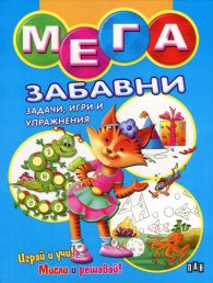 Мега забавни задачи, игри и упражнения (синя)