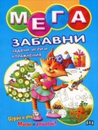 Мега забавни задачи, игри и упражнения (синя)