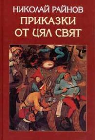 Приказки от цял свят