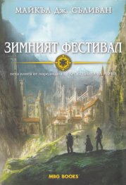 Зимният фестивал. Пета книга от поредицата "Откровенията на Ририя"