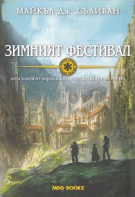 Зимният фестивал. Пета книга от поредицата "Откровенията на Ририя"