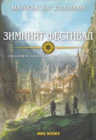 Зимният фестивал. Пета книга от поредицата "Откровенията на Ририя"