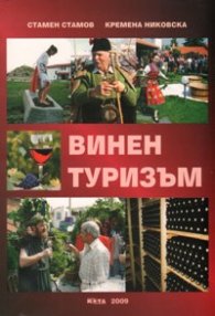 Винен туризъм