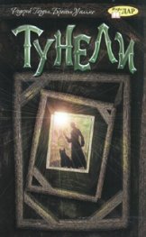 Тунели