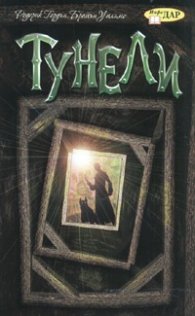 Тунели