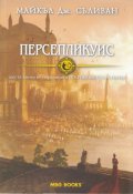Персепликуис. Шеста книга от поредицата "Откровенията на Ририя"