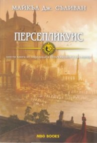 Персепликуис. Шеста книга от поредицата "Откровенията на Ририя"
