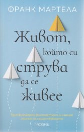 Живот, който си струва да се живее
