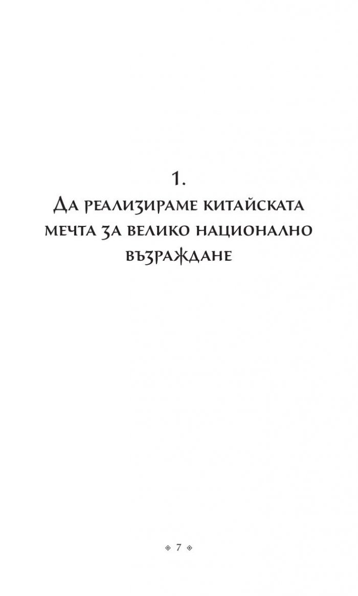 Китайската мечта