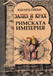 Залез и крах на Римската империя Кн.1/ твърда корица