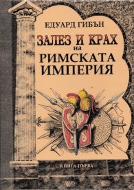 Залез и крах на Римската империя Кн.1/ твърда корица