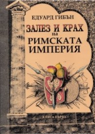 Залез и крах на Римската империя Кн.1/ твърда корица
