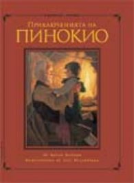 Приключенията на Пинокио