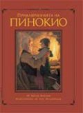 Приключенията на Пинокио