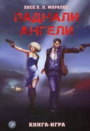 Паднали ангели. Книга-игра